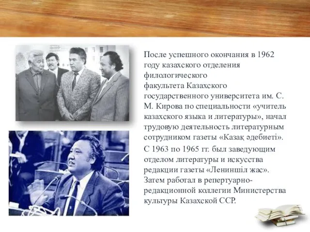 После успешного окончания в 1962 году казахского отделения филологического факультета Казахского