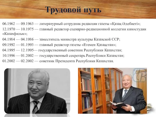 Трудовой путь 06.1962 — 09.1963 — литературный сотрудник редакции газеты «Қазақ