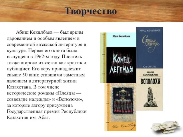 Творчество Абиш Кекилбаев — был ярким дарованием и особым явлением в