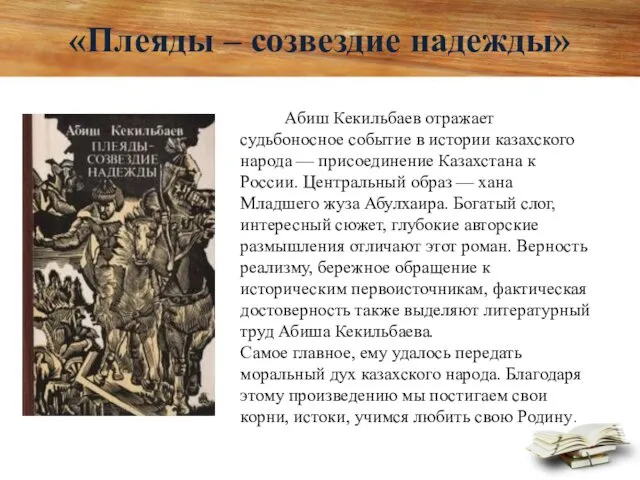 «Плеяды – созвездие надежды» Абиш Кекильбаев отражает судьбоносное событие в истории