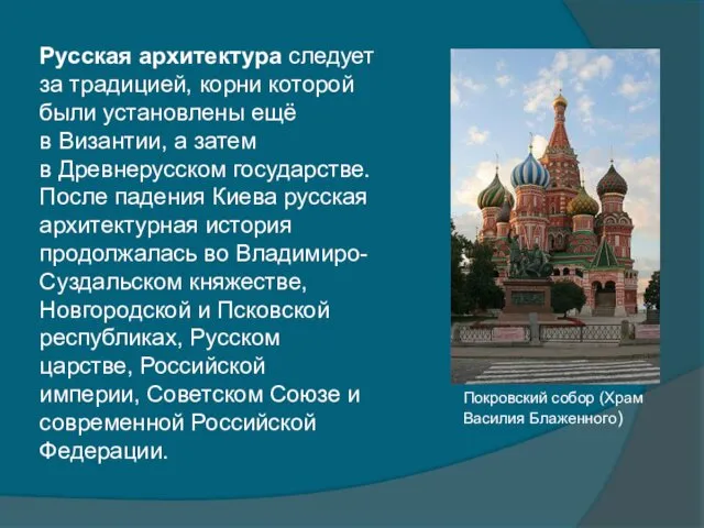 Русская архитектура следует за традицией, корни которой были установлены ещё в