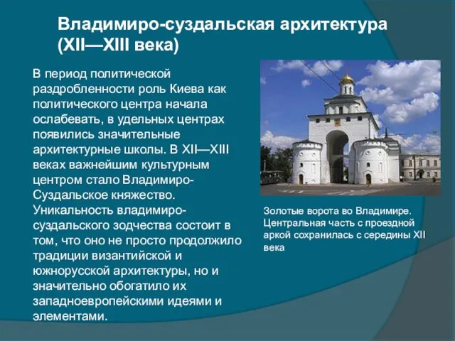 Владимиро-суздальская архитектура (XII—XIII века) В период политической раздробленности роль Киева как