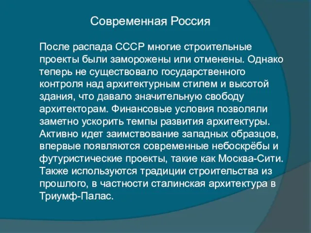 Современная Россия После распада СССР многие строительные проекты были заморожены или