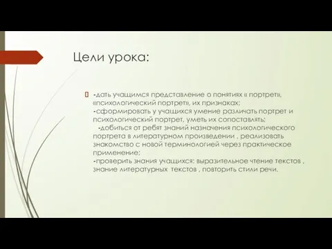 Цели урока: -дать учащимся представление о понятиях « портрет», «психологический портрет»,