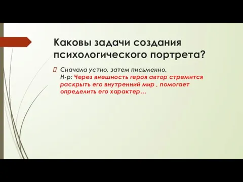 Каковы задачи создания психологического портрета? Сначала устно, затем письменно. Н-р: Через