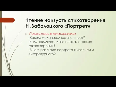 Чтение наизусть стихотворения Н .Заболоцкого «Портрет» Поделитесь впечатлениями -Каким желанием охвачен