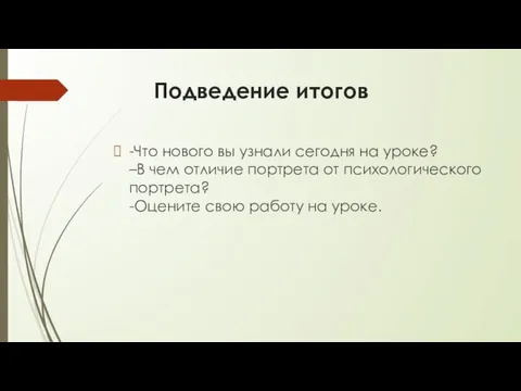 Подведение итогов -Что нового вы узнали сегодня на уроке? –В чем