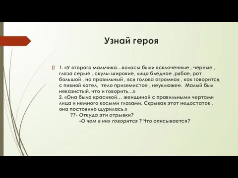 Узнай героя 1. «У второго мальчика…волосы были всклоченные , черные ,