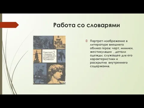 Работа со словарями Портрет-изображение в литературе внешнего облика героя: черт, мимики,