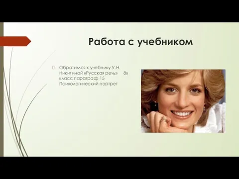 Работа с учебником Обратимся к учебнику У.Н.Никитиной «Русская речь» 8» класс параграф 15 Психологический портрет