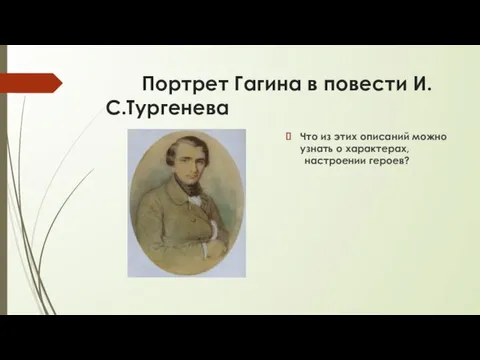 Портрет Гагина в повести И.С.Тургенева Что из этих описаний можно узнать о характерах, настроении героев?