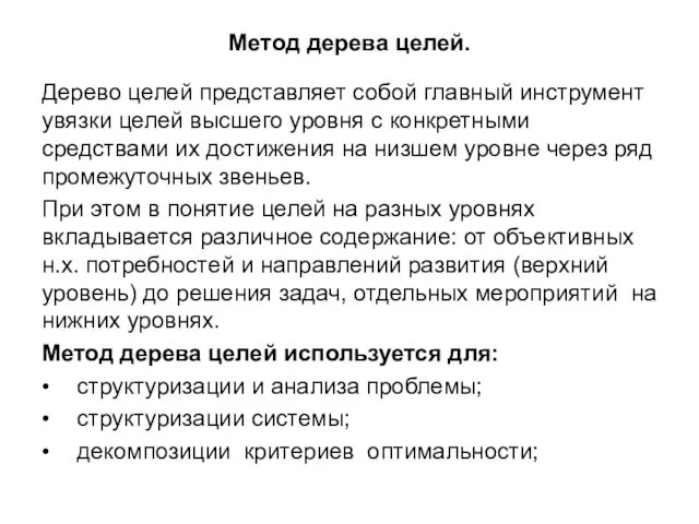 Метод дерева целей. Дерево целей представляет собой главный инструмент увязки целей