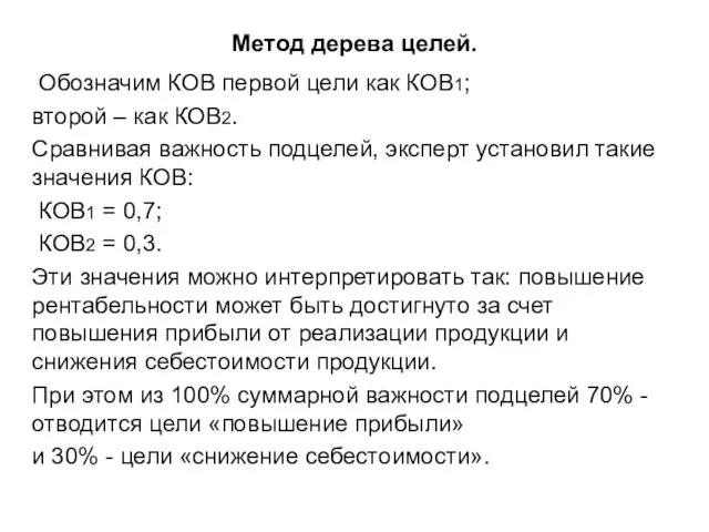 Метод дерева целей. Обозначим КОВ первой цели как КОВ1; второй –