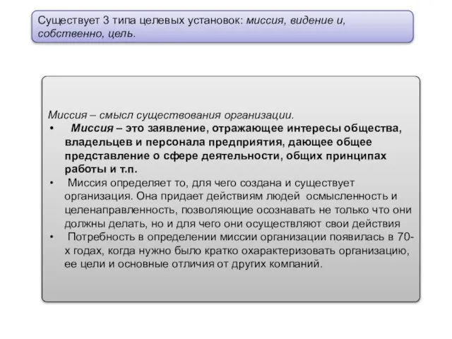 Существует 3 типа целевых установок: миссия, видение и, собственно, цель. Миссия