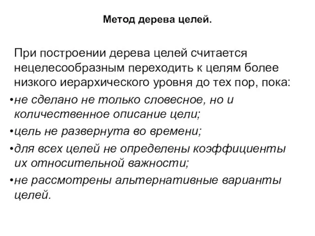 Метод дерева целей. При построении дерева целей считается нецелесообразным переходить к