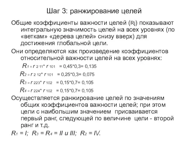 Шаг 3: ранжирование целей Общие коэффициенты важности целей (Rj) показывают интегральную