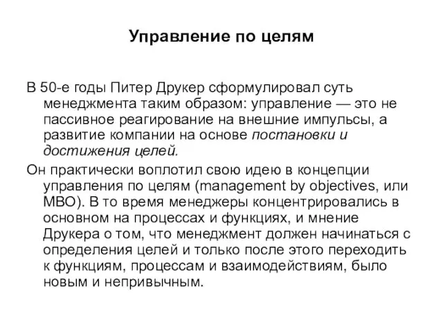 Управление по целям В 50-е годы Питер Друкер сформулировал суть менеджмента