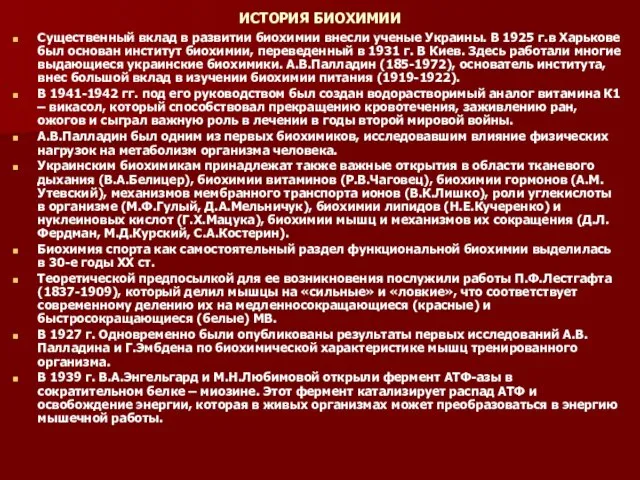 ИСТОРИЯ БИОХИМИИ Существенный вклад в развитии биохимии внесли ученые Украины. В