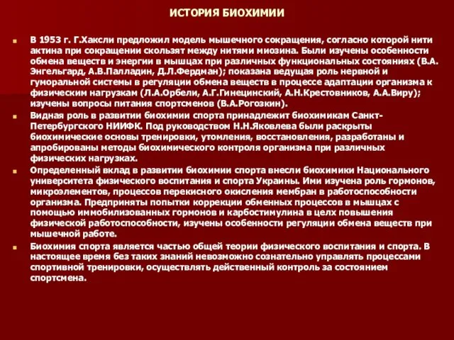 ИСТОРИЯ БИОХИМИИ В 1953 г. Г.Хаксли предложил модель мышечного сокращения, согласно