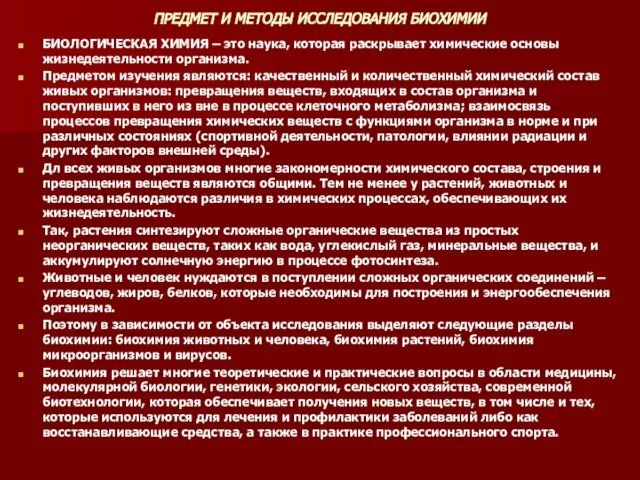 ПРЕДМЕТ И МЕТОДЫ ИССЛЕДОВАНИЯ БИОХИМИИ БИОЛОГИЧЕСКАЯ ХИМИЯ – это наука, которая