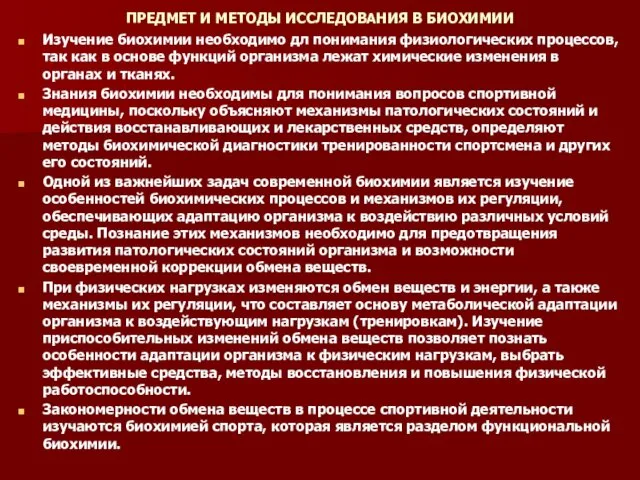 ПРЕДМЕТ И МЕТОДЫ ИССЛЕДОВАНИЯ В БИОХИМИИ Изучение биохимии необходимо дл понимания