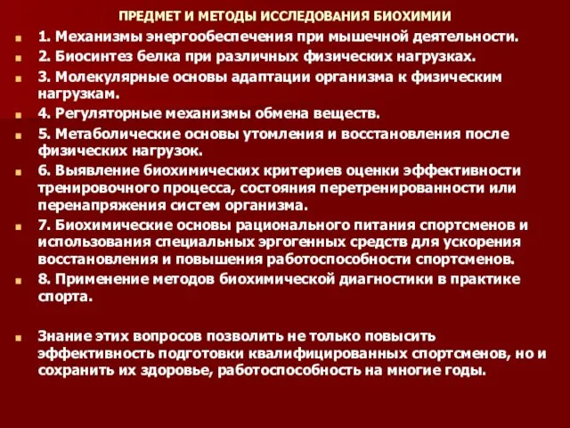 ПРЕДМЕТ И МЕТОДЫ ИССЛЕДОВАНИЯ БИОХИМИИ 1. Механизмы энергообеспечения при мышечной деятельности.