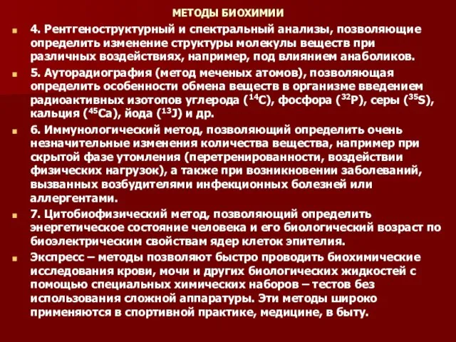 МЕТОДЫ БИОХИМИИ 4. Рентгеноструктурный и спектральный анализы, позволяющие определить изменение структуры