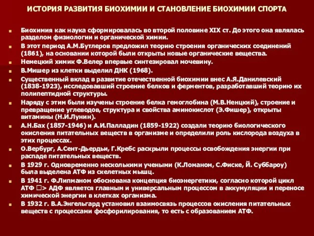 ИСТОРИЯ РАЗВИТИЯ БИОХИМИИ И СТАНОВЛЕНИЕ БИОХИМИИ СПОРТА Биохимия как наука сформировалась