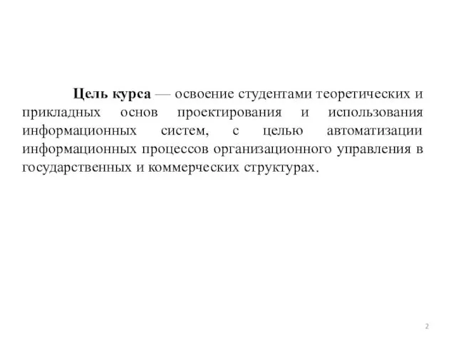 Цель курса — освоение студентами теоретических и прикладных основ проектирования и