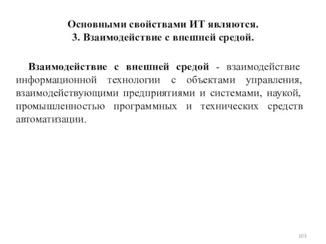 Основными свойствами ИТ являются. 3. Взаимодействие с внешней средой. Взаимодействие с