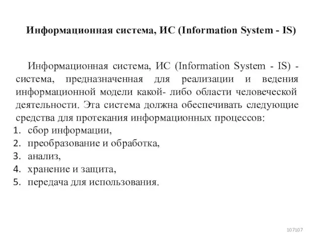 Информационная система, ИС (Information System - IS) Информационная система, ИС (Information
