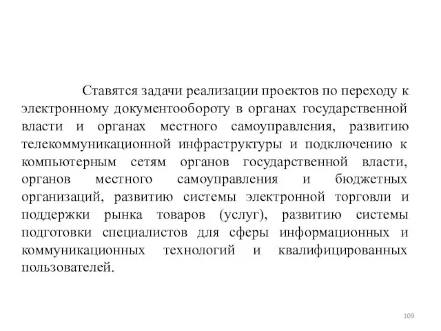 Ставятся задачи реализации проектов по переходу к электронному документообороту в органах