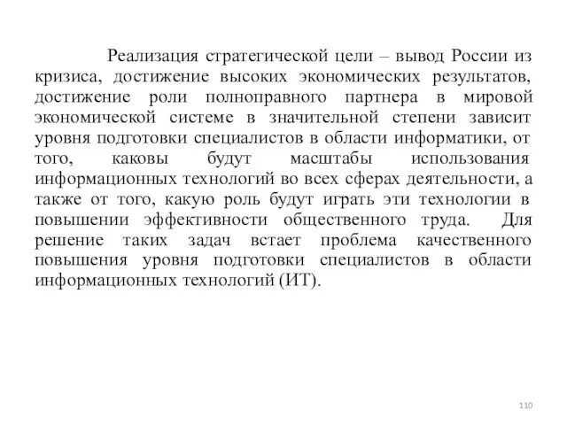 Реализация стратегической цели – вывод России из кризиса, достижение высоких экономических