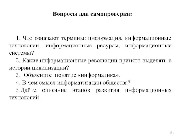 Вопросы для самопроверки: 1. Что означают термины: информация, информационные технологии, информационные