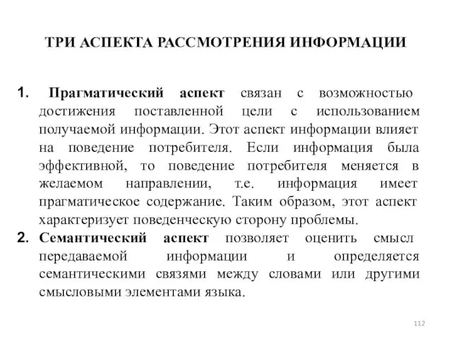 ТРИ АСПЕКТА РАССМОТРЕНИЯ ИНФОРМАЦИИ Прагматический аспект связан с возможностью достижения поставленной