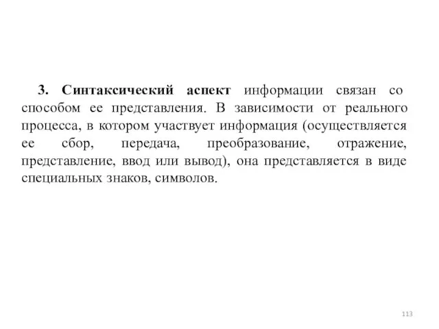 3. Синтаксический аспект информации связан со способом ее представления. В зависимости