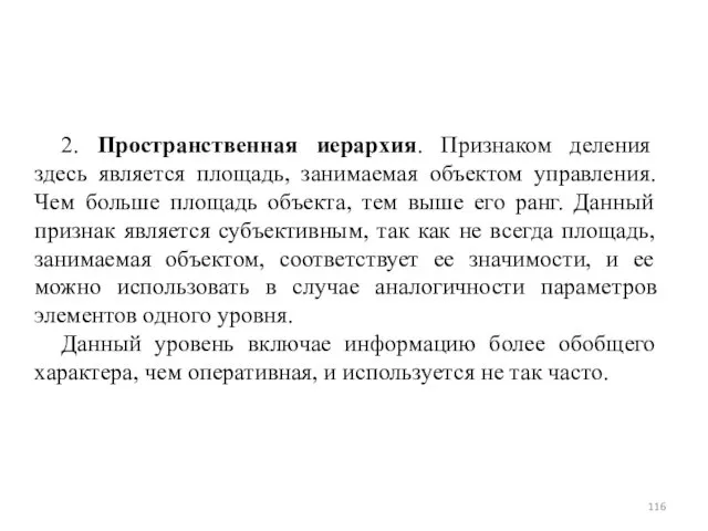 2. Пространственная иерархия. Признаком деления здесь является площадь, занимаемая объектом управления.