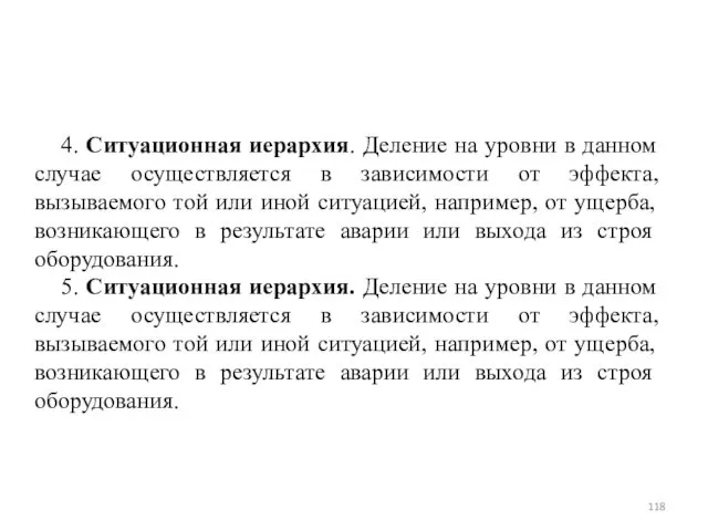 4. Ситуационная иерархия. Деление на уровни в данном случае осуществляется в