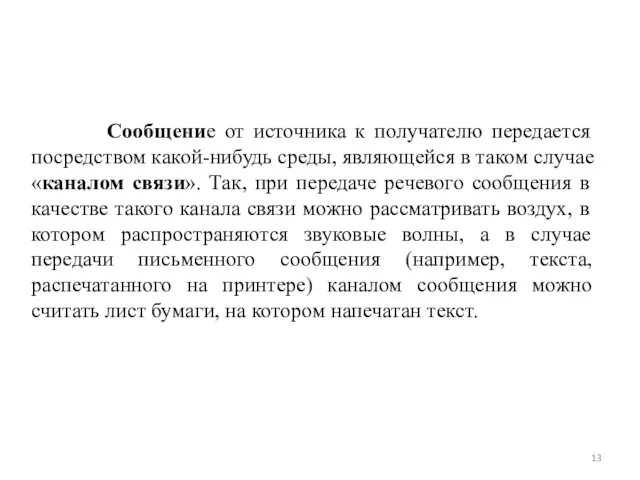 Сообщение от источника к получателю передается посредством какой-нибудь среды, являющейся в