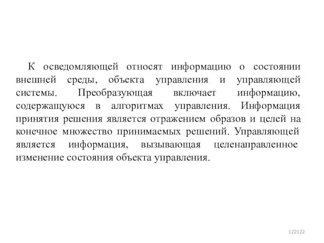 К осведомляющей относят информацию о состоянии внешней среды, объекта управления и