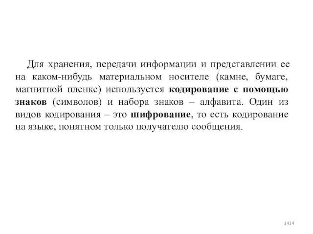 Для хранения, передачи информации и представлении ее на каком-нибудь материальном носителе