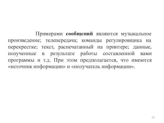 Примерами сообщений являются музыкальное произведение; телепередача; команды регулировщика на перекрестке; текст,