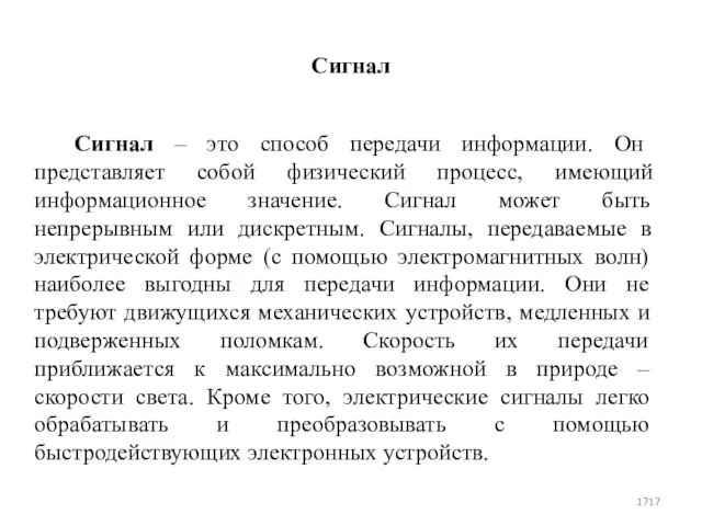 Сигнал Сигнал – это способ передачи информации. Он представляет собой физический