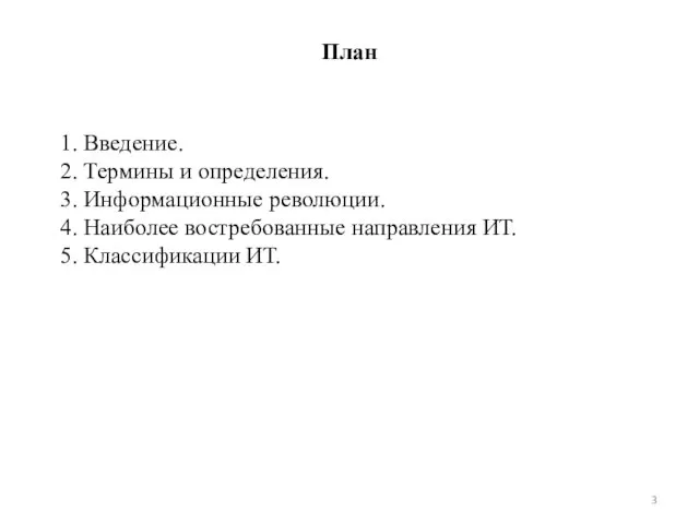 План 1. Введение. 2. Термины и определения. 3. Информационные революции. 4.