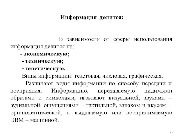 Информация делится: В зависимости от сферы использования информация делится на: -