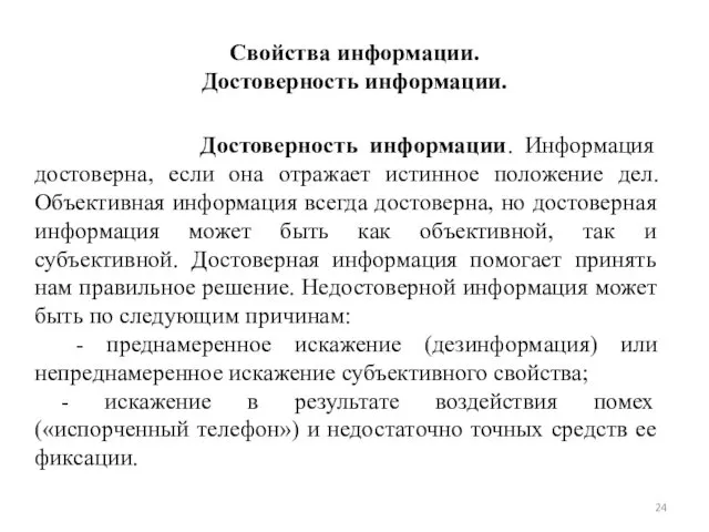 Свойства информации. Достоверность информации. Достоверность информации. Информация достоверна, если она отражает