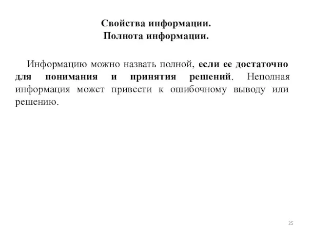 Свойства информации. Полнота информации. Информацию можно назвать полной, если ее достаточно