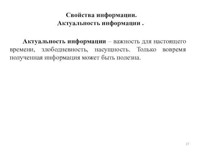 Свойства информации. Актуальность информации . Актуальность информации – важность для настоящего