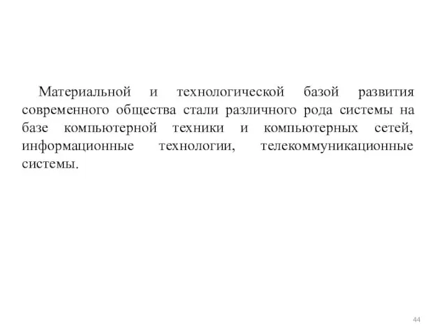 Материальной и технологической базой развития современного общества стали различного рода системы