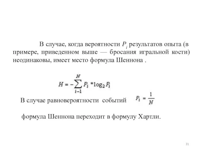 В случае, когда вероятности Pi результатов опыта (в примере, приведенном выше